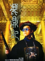 [中] 新鹿鼎記 (Royal Tramp) (1992)[港版]