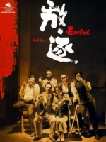 [中] 放逐 (Exiled) (2006)[台版]