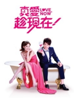 [台] 真愛趁現在 (Love Now) (2012) [Disc 2/3]