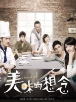 [台] 美味的想念 (A Hint of You) (2013) [Disc 3/3]