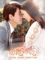 [陸] 戀戀不忘 (Loving, Never Forgetting) (2014) [Disc 2/2]