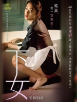 [韓] 下女 (The Housemaid) (2010)[台版字幕]