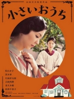 [日] 東京小屋的回憶 (The Little House) (2014)[台版字幕]