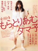 [日] 青春，半生不熟 (Tamako in Moratorium) (2013)