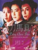 [中] 刀馬旦 (Peking Opera Blues) (1986)[台版]