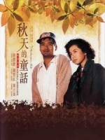 [中] 秋天的童話 (An Autumn s Tale) (1987)[台版]