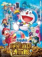 [日] 哆啦A夢 - 大雄的祕密道具博物館 (Doraemon The Movie - Nobita s Secret Gadget Museumno Museum) (2013)[台版]