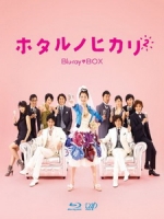 [日] 魚乾女又怎樣 2 (It s Only Little Light In My Life 2) (2010)