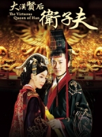 [陸] 衛子夫 (The Virtuous Queen Of Han) (2014)[Disc 3/3]
