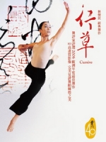 雲門舞集 - 行草 (Cursive) 現代舞