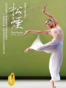 雲門舞集 - 松煙 (Pine Smoke) 現代舞