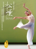 雲門舞集 - 松煙 (Pine Smoke) 現代舞