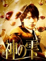 [日] 神之雫 (The Drops of God) (2009)