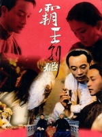 [中] 霸王別姬 (Farewell My Concubine) (1993)[台版]