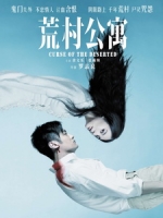 [中] 荒村公寓 (Curse of the Deserted) (2010)[台版]