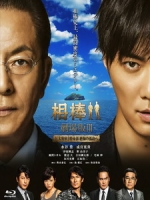 [日] 絕命拍檔 (AIBOU - The Movie III) (2014)