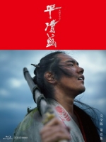 [日] 平清盛 (Taira no Kiyomori) (2012) [Disc 2/3]