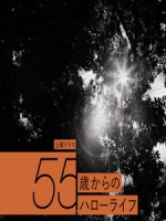 [日] 來自55歲的Hello Life (Hello Life from the Age of 55) (2014)