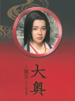 [日] 大奧 - 男女．逆轉 (Ohoku - Tanjou) (2012)