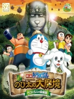 [日] 哆啦A夢 - 新大雄的大魔境 (Doraemon the Movie - Nobita in the New Haunts of Evil) (2014)[台版]