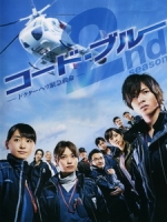 [日] 空中急診英雄 第二季 (Code Blue S02) (2010)