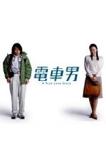 [日] 電車男 (Densha Otoko) (2005)