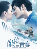 [中] 激浪青春 (Breaking The Waves) (2014)[搶鮮版，不列入贈片優惠]