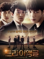 [韓] 三角 (Triangle) (2014) [Disc 2/2]