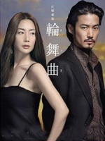 [日] 輪舞曲 (Rondo) (2006)