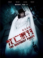 [中] 死亡派對 (The Deathday Party) (2014)[搶鮮版，不列入贈片優惠]