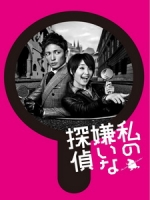 [日] 我討厭的偵探 (Watashi no Kirai na Tantei) (2014)[台版]