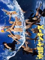 [日] 水球太保 (Suikyuu Yankees) (2014)