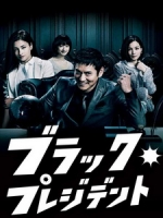 [日] 黑社長 (Black President) (2014)