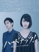 [日] 數學女孩的戀愛事件簿 (Hard Nuts!) (2013)