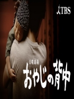 [日] 父親的背影 (Oyaji no Senaka) (2014)