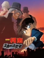 [日] 名偵探柯南 - 漆黑的追跡者 (Detective Conan - The Raven Chaser) (2009)[台版]