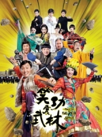 [中] 笑功震武林 (Princess and Seven Kung Fu Masters) (2013)[搶鮮版，不列入贈片優惠]