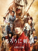 [日] 神劍闖江湖 2 - 京都大火篇 (Rurouni Kenshin - Kyoto Inferno) (2014)
