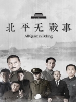 [陸] 北平無戰事 (All Quiet In Peking) (2014) [Disc 1/3]