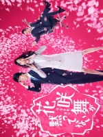 [日] 王牌女行員 花咲舞 (Hanasaki Mai Speaks Out) (2014)