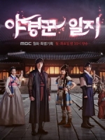 [韓] 巡夜人日誌 (The Night Watchman) (2014) [Disc 2/2]