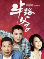 [陸] 半路父子 (He and His Sons) (2014) [Disc 2/2]