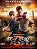 [中] 痞子英雄 - 黎明再起 3D (Black & White - The Dawn Of Justice 3D) (2014) <2D + 快門3D>[台版]