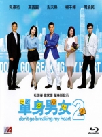 [中] 單身男女 2 (Don t Go Breaking My Heart 2) (2014)[台版]