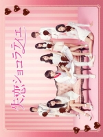 [日] 失戀巧克力 (Heartbroken Chocolatier) (2014)