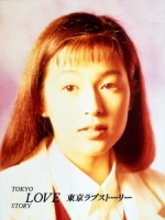 [日] 東京愛情故事 (Tokyo Love Story) (1991)