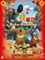 [中] 熊出沒之年貨 (Boonie Bears - Robo Rumble) (2014)[台版]
