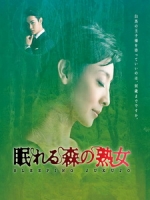 [日] 沉睡森林的熟女 (Sleeping Jukujo) (2012)