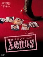 [日] 陌生人 (Xenos) (2007)[深夜劇]