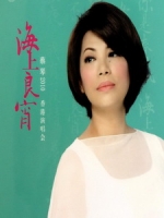 蔡琴 - 2010 海上良宵 香港演唱會